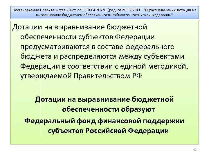 Постановление Правительства РФ от 22. 11. 2004 N 670 (ред. от 20. 12. 2011)