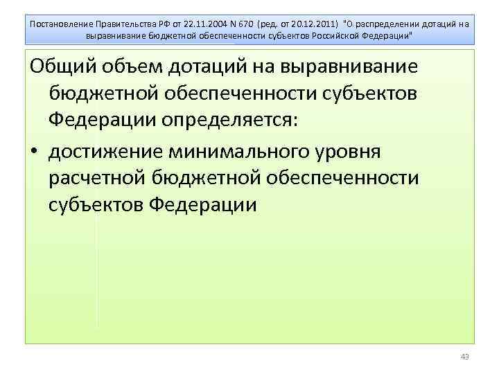 Постановление Правительства РФ от 22. 11. 2004 N 670 (ред. от 20. 12. 2011)
