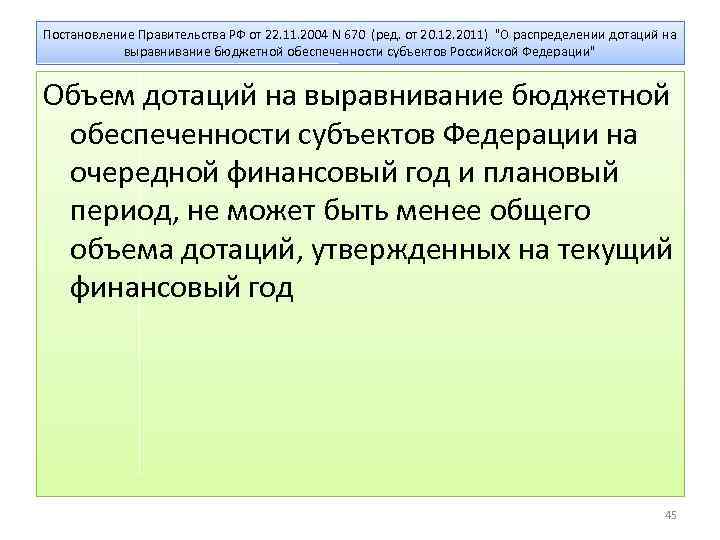 Постановление Правительства РФ от 22. 11. 2004 N 670 (ред. от 20. 12. 2011)