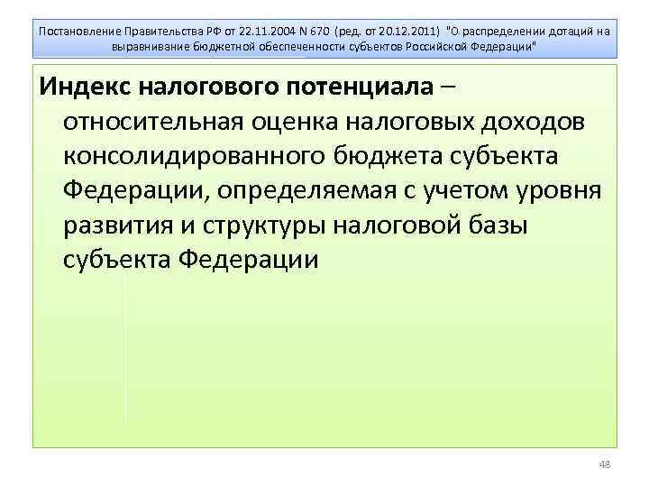 Постановление Правительства РФ от 22. 11. 2004 N 670 (ред. от 20. 12. 2011)