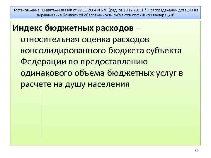 Постановление Правительства РФ от 22. 11. 2004 N 670 (ред. от 20. 12. 2011)