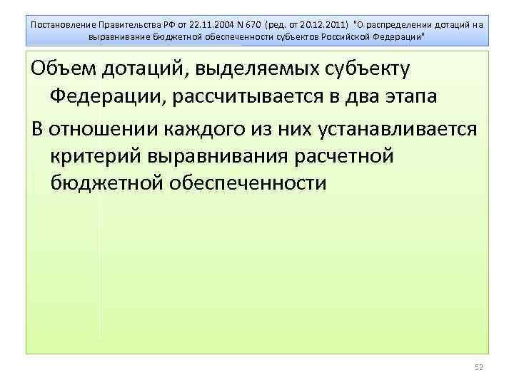 Постановление Правительства РФ от 22. 11. 2004 N 670 (ред. от 20. 12. 2011)