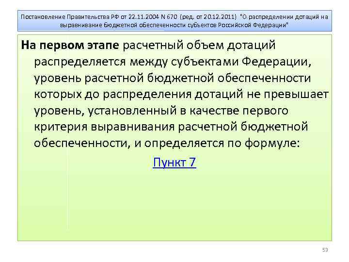Постановление Правительства РФ от 22. 11. 2004 N 670 (ред. от 20. 12. 2011)