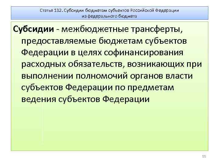 Ст 132. Что такое субсидии в бюджете субъектам. Дотаций из бюджета субъекта Федерации. Дотации бюджетам бюджетной системы РФ. Субсидии из федерального бюджета бюджетам субъектов РФ.