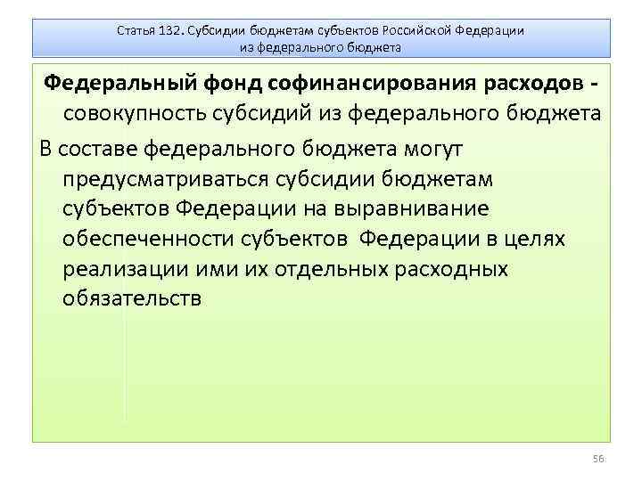 Статья 132. Субсидии бюджетам субъектов Российской Федерации из федерального бюджета Федеральный фонд софинансирования расходов