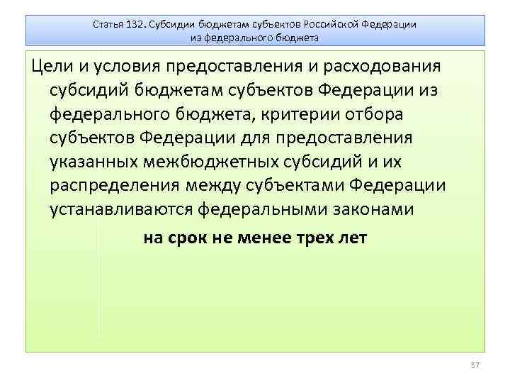Статья 132. Субсидии бюджетам субъектов Российской Федерации из федерального бюджета Цели и условия предоставления