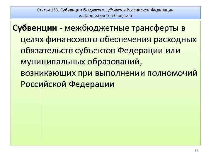 Статья 133. Субвенции бюджетам субъектов Российской Федерации из федерального бюджета Субвенции - межбюджетные трансферты