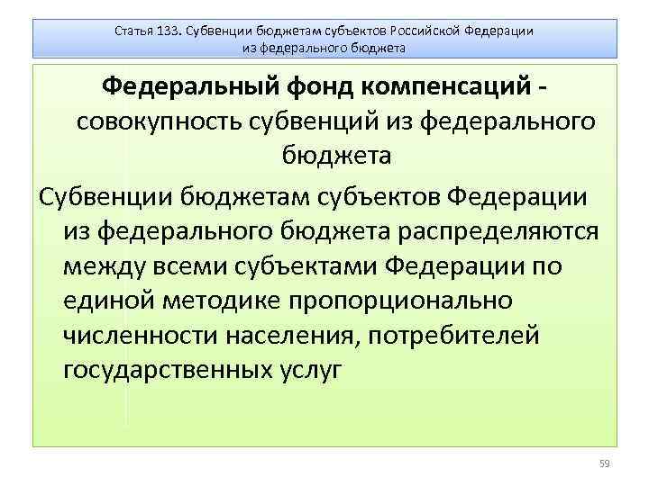 Статья 133. Федеральный фонд компенсаций. Субвенции из федерального бюджета. Совокупность федерального бюджета. Федеральный фонд компенсаций формируется в целях.