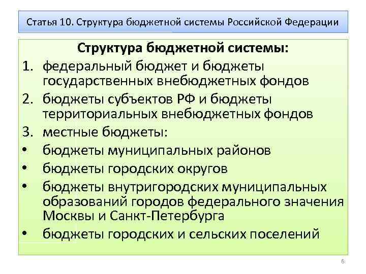 Статья 10. Структура бюджетной системы Российской Федерации 1. 2. 3. • • Структура бюджетной