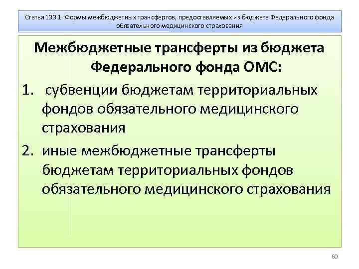 Статья 133. 1. Формы межбюджетных трансфертов, предоставляемых из бюджета Федерального фонда обязательного медицинского страхования