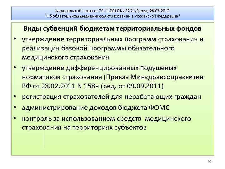 Федеральный закон от 29. 11. 2010 № 326 -ФЗ, ред. 28. 07. 2012 "Об