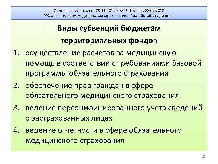 Федеральный закон от 29. 11. 2010 № 326 -ФЗ, ред. 28. 07. 2012 "Об