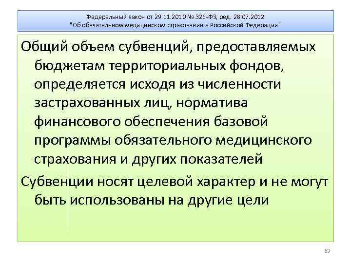 Федеральный закон от 29. 11. 2010 № 326 -ФЗ, ред. 28. 07. 2012 "Об