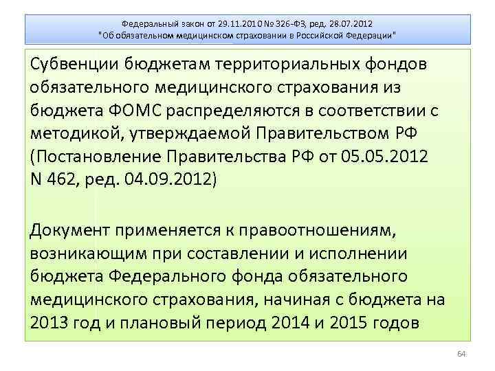 Федеральный закон от 29. 11. 2010 № 326 -ФЗ, ред. 28. 07. 2012 "Об