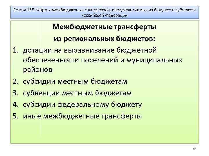 Статья 135. Формы межбюджетных трансфертов, предоставляемых из бюджетов субъектов Российской Федерации 1. 2. 3.