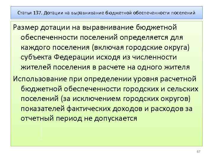 Статья 137. Дотации на выравнивание бюджетной обеспеченности поселений Размер дотации на выравнивание бюджетной обеспеченности