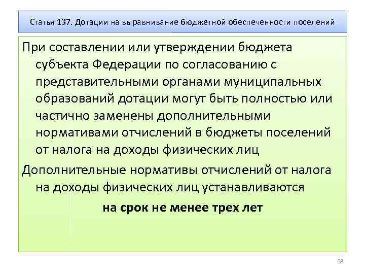 Статья 137. Дотации на выравнивание бюджетной обеспеченности поселений При составлении или утверждении бюджета субъекта