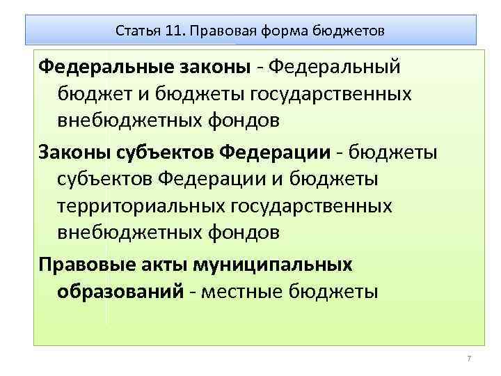 Статья 11. Правовая форма бюджетов Федеральные законы - Федеральный бюджет и бюджеты государственных внебюджетных