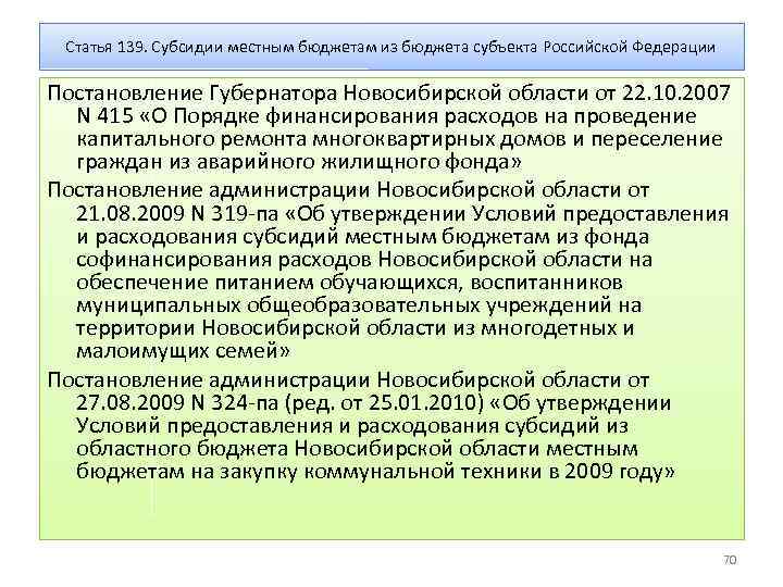 Статья 139. Субсидии местным бюджетам из бюджета субъекта Российской Федерации Постановление Губернатора Новосибирской области