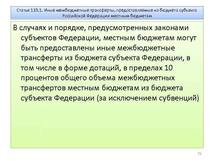 Статья 139. 1. Иные межбюджетные трансферты, предоставляемые из бюджета субъекта Российской Федерации местным бюджетам