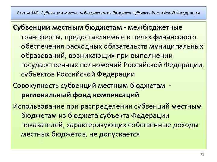 Статья 140. Субвенции местным бюджетам из бюджета субъекта Российской Федерации Субвенции местным бюджетам -