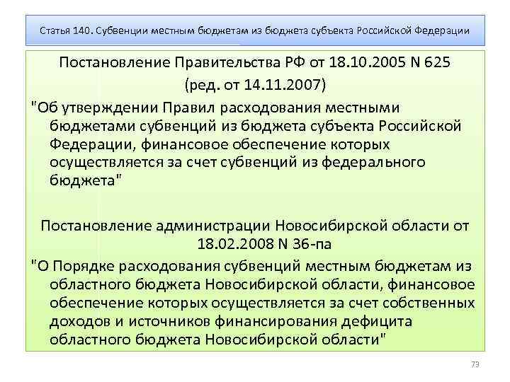 Статья 140. Постановления правительства субъекта РФ. Финансируется из бюджета субъекта Российской Федерации. Из бюджета субъекта РФ финансируются:. Субвенция постановление правительства.