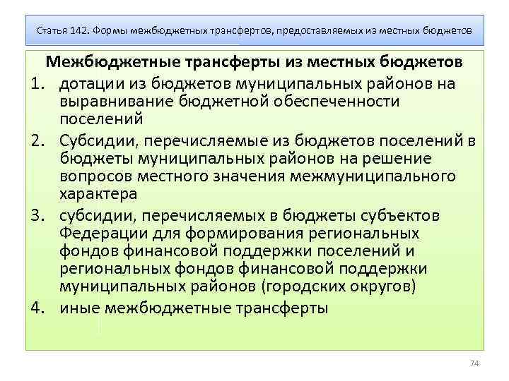 Статья 142. Формы межбюджетных трансфертов, предоставляемых из местных бюджетов Межбюджетные трансферты из местных бюджетов