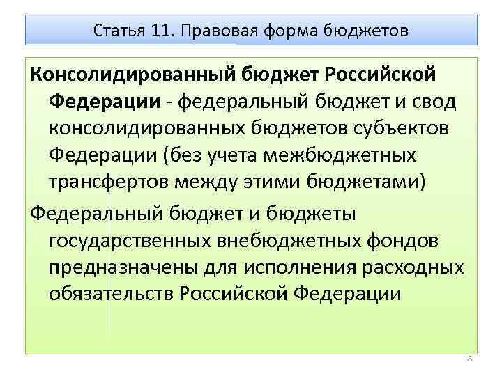 Статья 11. Правовая форма бюджетов Консолидированный бюджет Российской Федерации - федеральный бюджет и свод