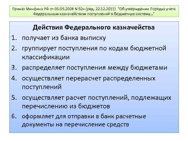 Приказ Минфина РФ от 05. 09. 2008 N 92 н (ред. 22. 12. 2011)