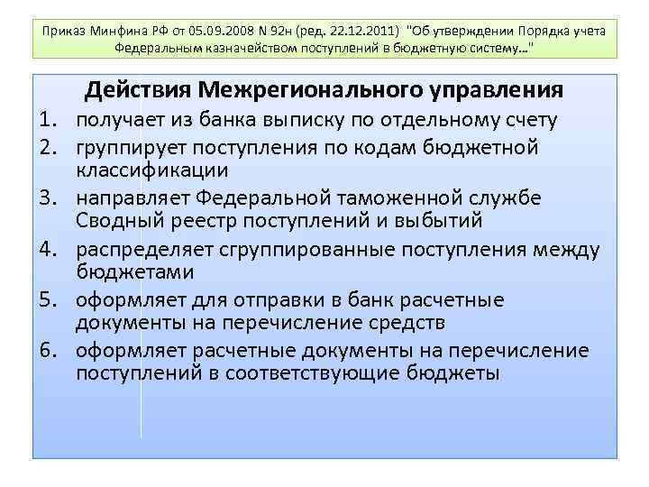 Приказ Минфина РФ от 05. 09. 2008 N 92 н (ред. 22. 12. 2011)