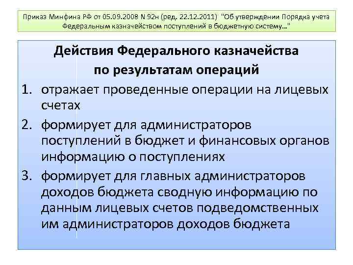 Приказ Минфина РФ от 05. 09. 2008 N 92 н (ред. 22. 12. 2011)