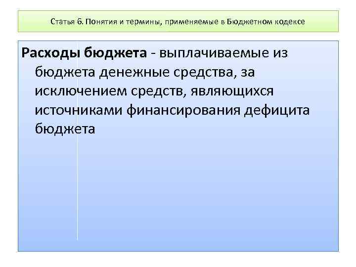 Статья 6. Понятия и термины, применяемые в Бюджетном кодексе Расходы бюджета - выплачиваемые из