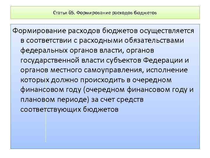 Формирование расходов. Порядок формирования расходов бюджета.