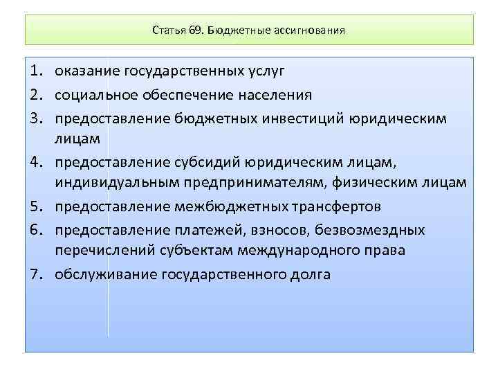 Статья 69. Бюджетные ассигнования 1. оказание государственных услуг 2. социальное обеспечение населения 3. предоставление