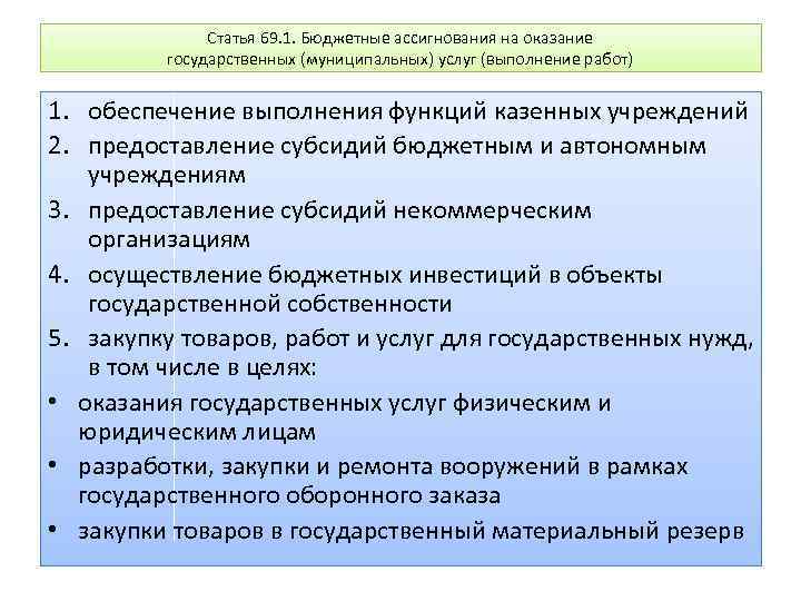 Выдачи бюджетном учреждении. Бюджетные ассигнования на оказание государственных услуг. Бюджетные ассигнования выделяются бюджетным и автономным учреждения. Бюджетные ассигнования казенным учреждениям. Предоставление бюджетных средств осуществляется в формах:.