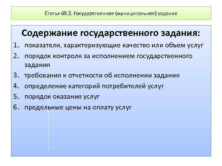 Статья 69. 2. Государственное (муниципальное) задание Содержание государственного задания: 1. показатели, характеризующие качество или