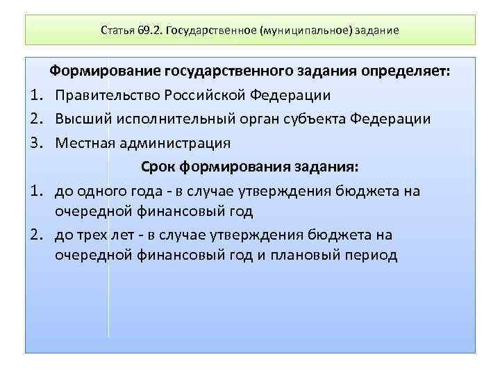 Статья 69. 2. Государственное (муниципальное) задание 1. 2. 3. 1. 2. Формирование государственного задания