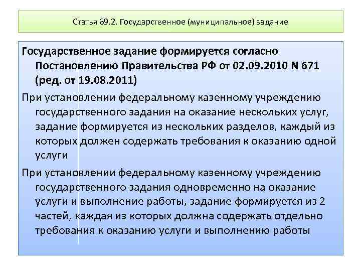 Статья 69. 2. Государственное (муниципальное) задание Государственное задание формируется согласно Постановлению Правительства РФ от