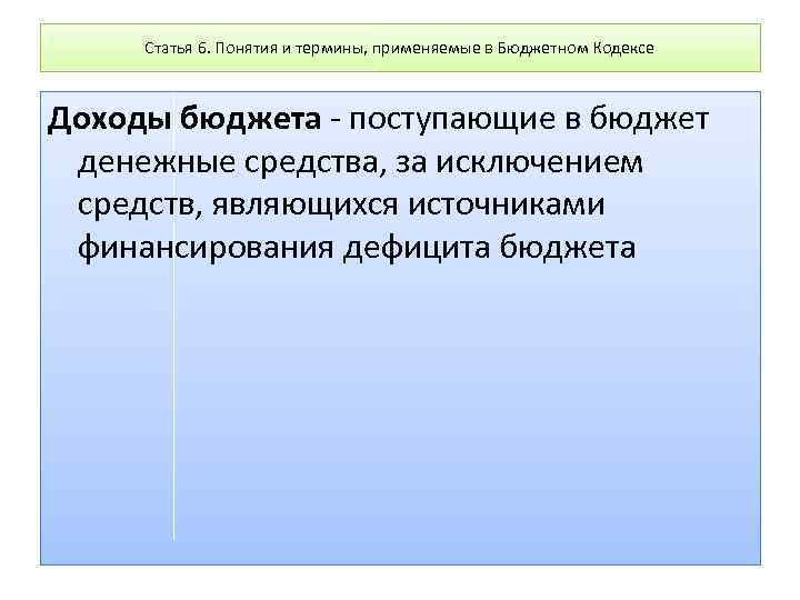 Статья 6. Понятия и термины, применяемые в Бюджетном Кодексе Доходы бюджета - поступающие в