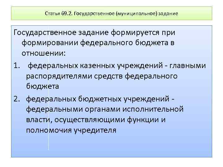 Статья 69. 2. Государственное (муниципальное) задание Государственное задание формируется при формировании федерального бюджета в