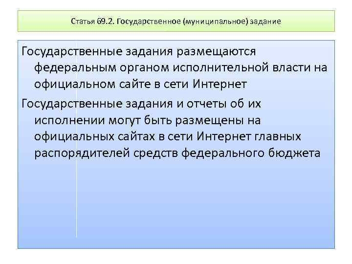 Статья 69. 2. Государственное (муниципальное) задание Государственные задания размещаются федеральным органом исполнительной власти на