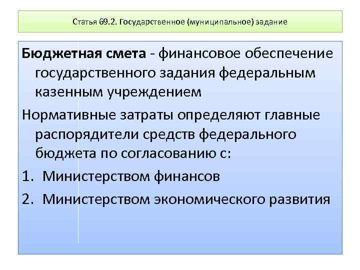 Статья 69. 2. Государственное (муниципальное) задание Бюджетная смета - финансовое обеспечение государственного задания федеральным