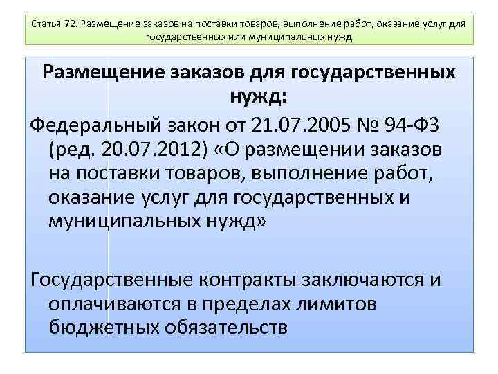 Статья 72. Размещение заказов на поставки товаров, выполнение работ, оказание услуг для государственных или