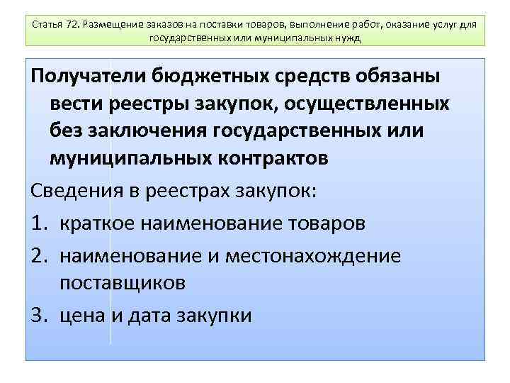 Статья 72. Размещение заказов на поставки товаров, выполнение работ, оказание услуг для государственных или