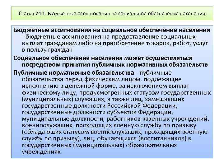 Статья 74. 1. Бюджетные ассигнования на социальное обеспечение населения - бюджетные ассигнования на предоставление