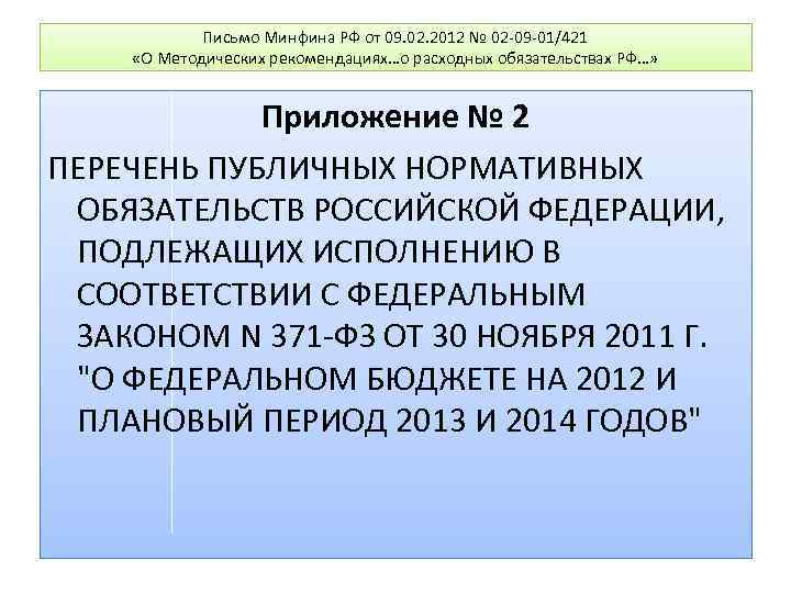 Письмо Минфина РФ от 09. 02. 2012 № 02 -09 -01/421 «О Методических рекомендациях…о