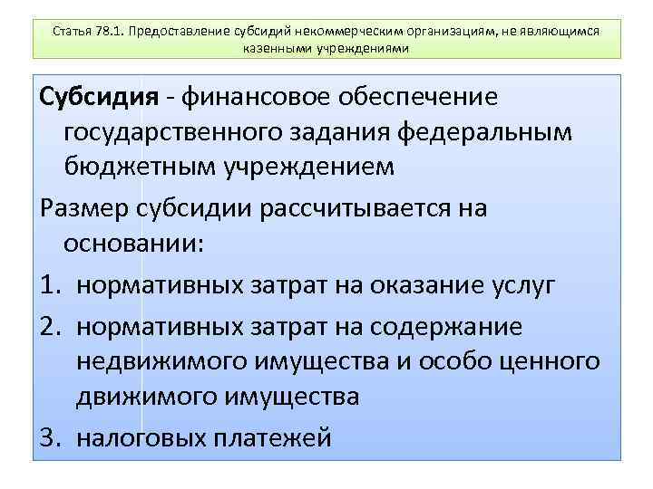 Статья 78. 1. Предоставление субсидий некоммерческим организациям, не являющимся казенными учреждениями Субсидия - финансовое