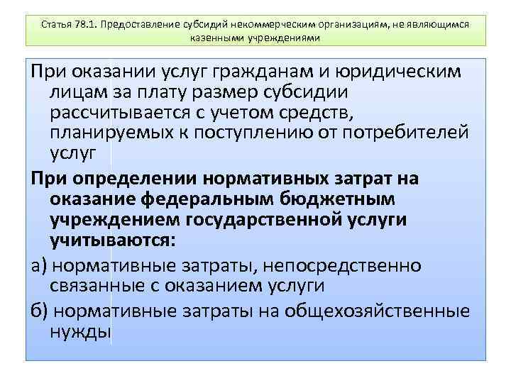 Статья 78. 1. Предоставление субсидий некоммерческим организациям, не являющимся казенными учреждениями При оказании услуг