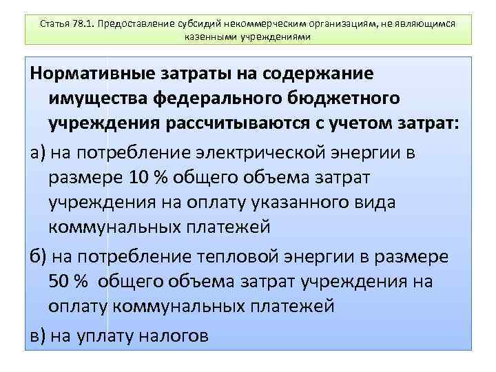 Статья 78. 1. Предоставление субсидий некоммерческим организациям, не являющимся казенными учреждениями Нормативные затраты на