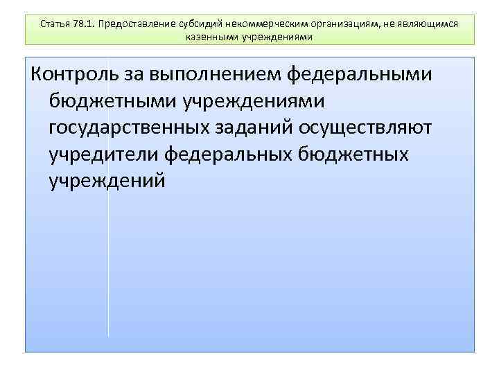 Статья 78. 1. Предоставление субсидий некоммерческим организациям, не являющимся казенными учреждениями Контроль за выполнением